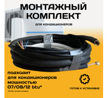 Монтажный комплект для кондиционера 4 метра